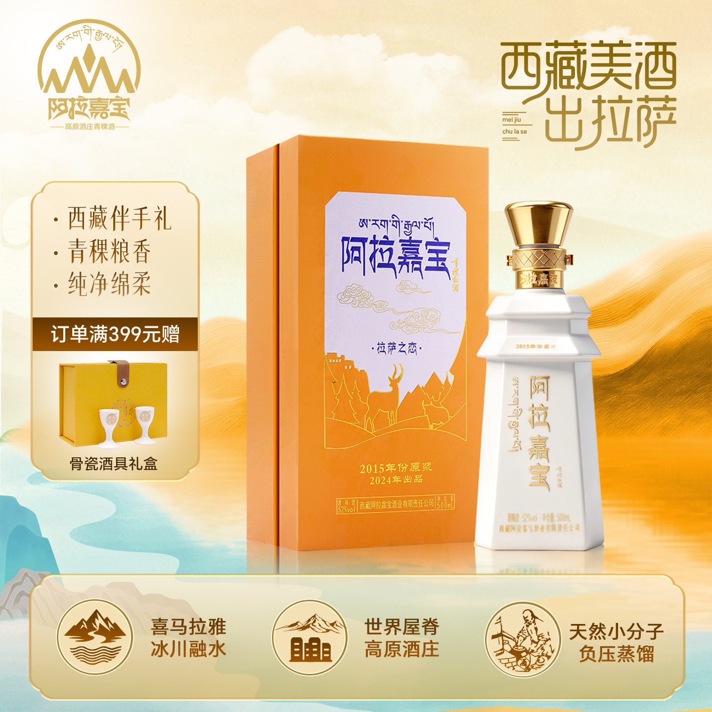 阿拉嘉宝拉萨之恋清香型白酒青稞酒纯粮酒52度 500mL 西藏特产