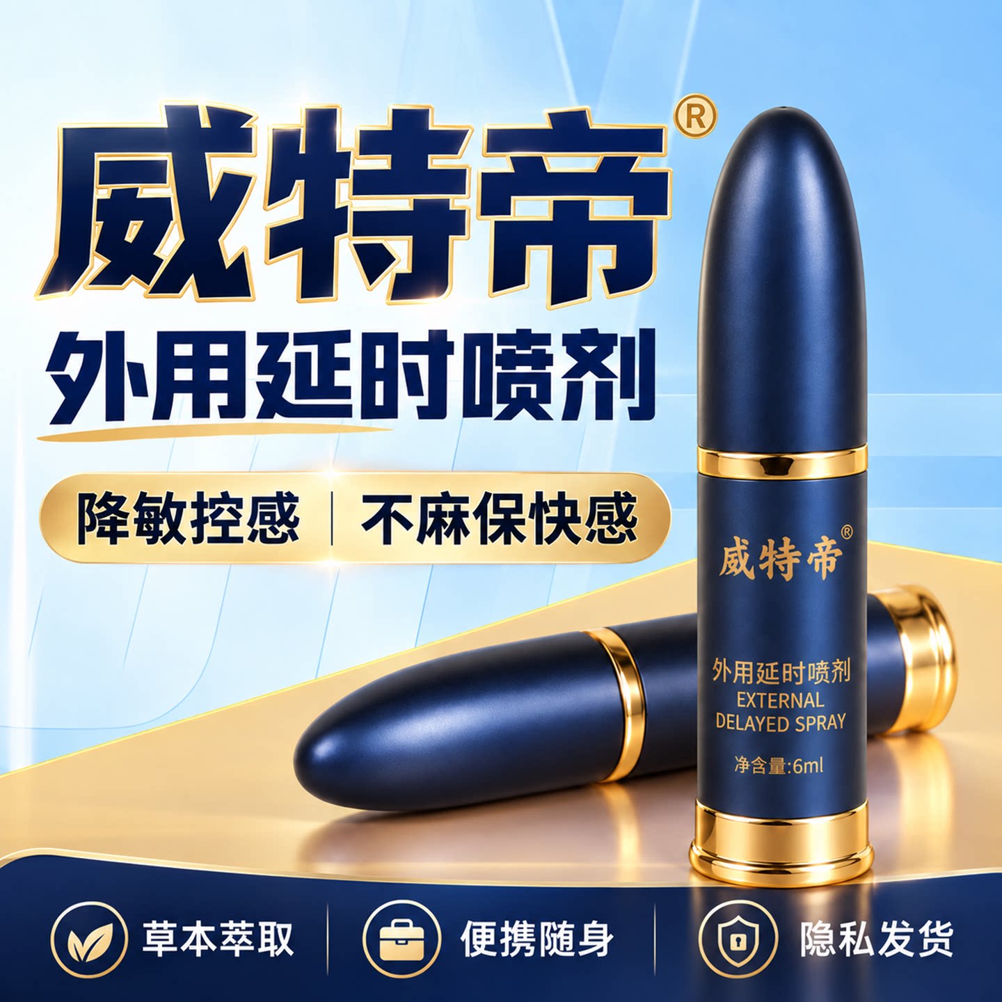 威特帝草本萃取外用延时喷剂不麻木快感便携随身外用喷雾印度神油