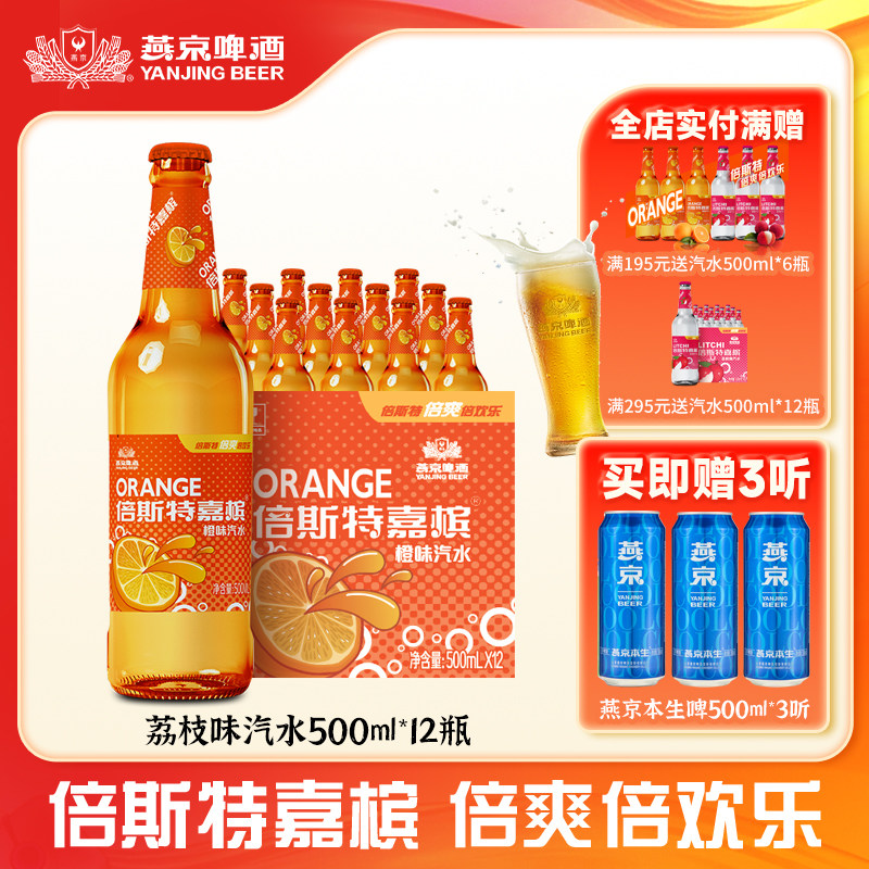燕京倍斯特嘉槟荔枝橙味果味汽水饮料500ml*12瓶整箱包邮冰爽果味