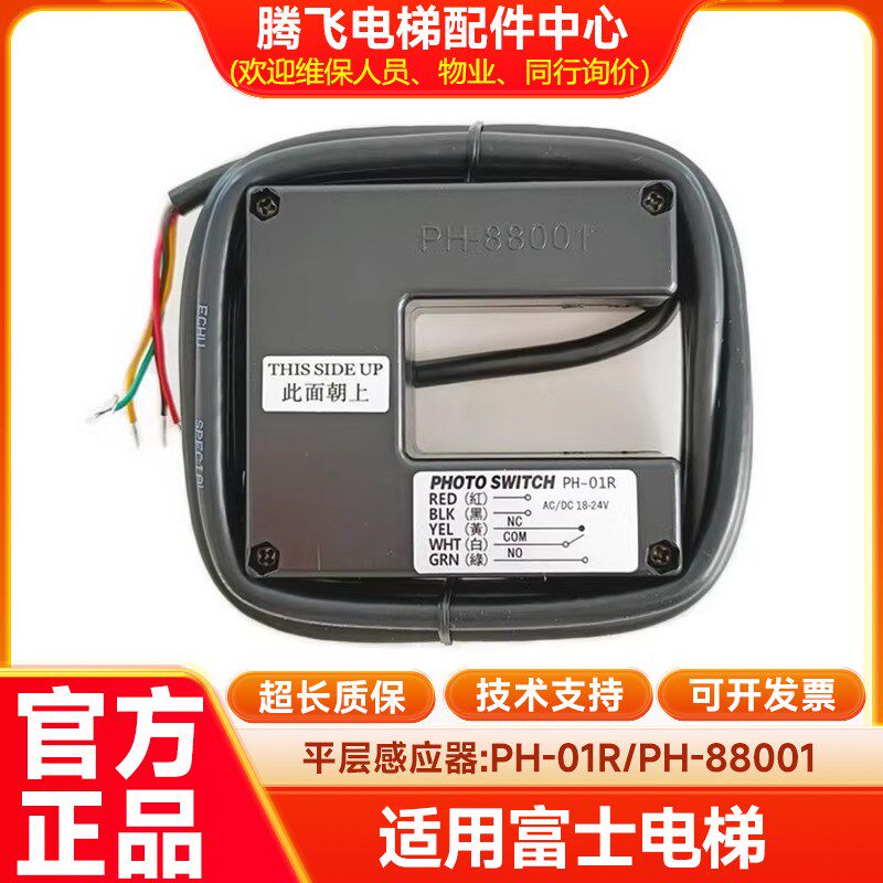 富士平层感应器PH-01R/PH-88001原装 光电开关台湾进口电梯配件