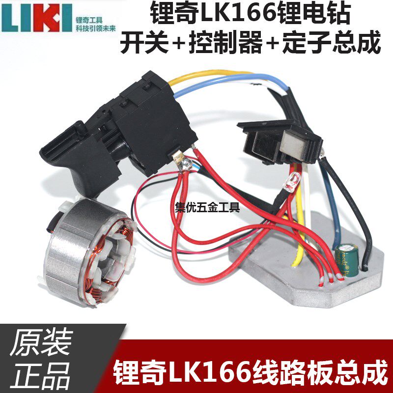 锂奇手电钻LK166开关线路板定子总成 锂电充电钻控制器组件配件