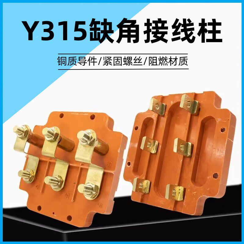 Y315电机方形接线柱加厚纯铜三相电动机接线端子缺角四方形接线板