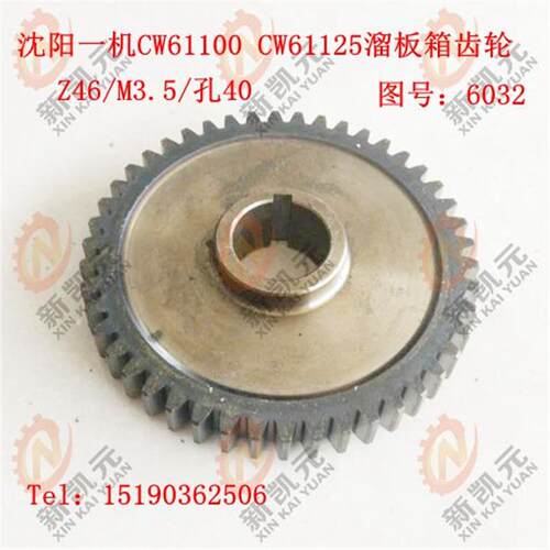 沈阳机床配件CW61100-6032齿轮Z26/M3.5/孔40 CW61125车床齿轮