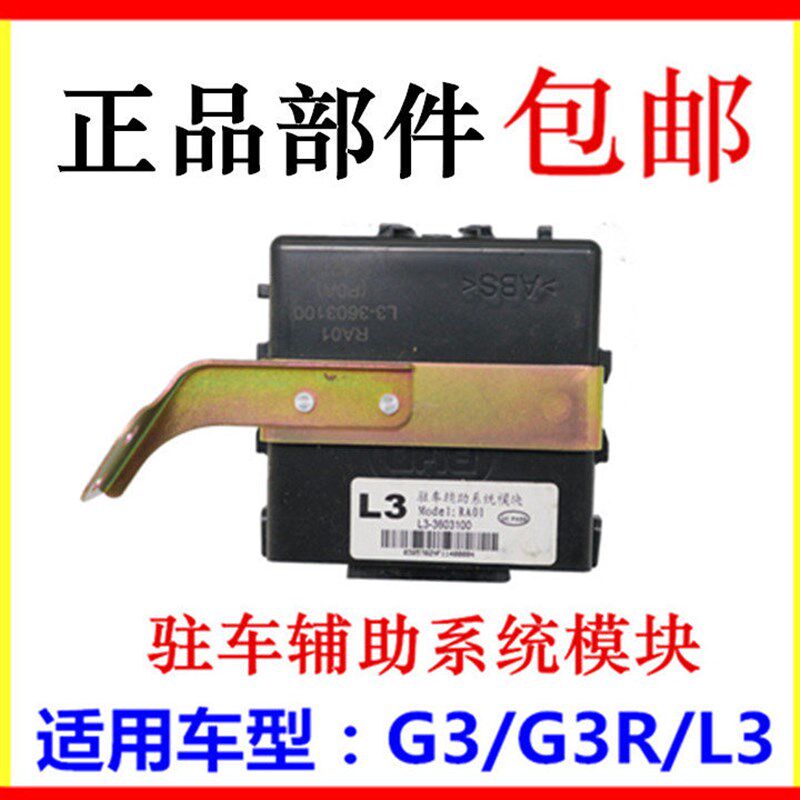 适用于比亚迪L3驻车辅助系统模块G3G3R控制模块 倒车雷达控制器