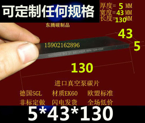 碳精片5*43*130印刷机碳片 石墨片 进口真空泵碳片5X43X130MM