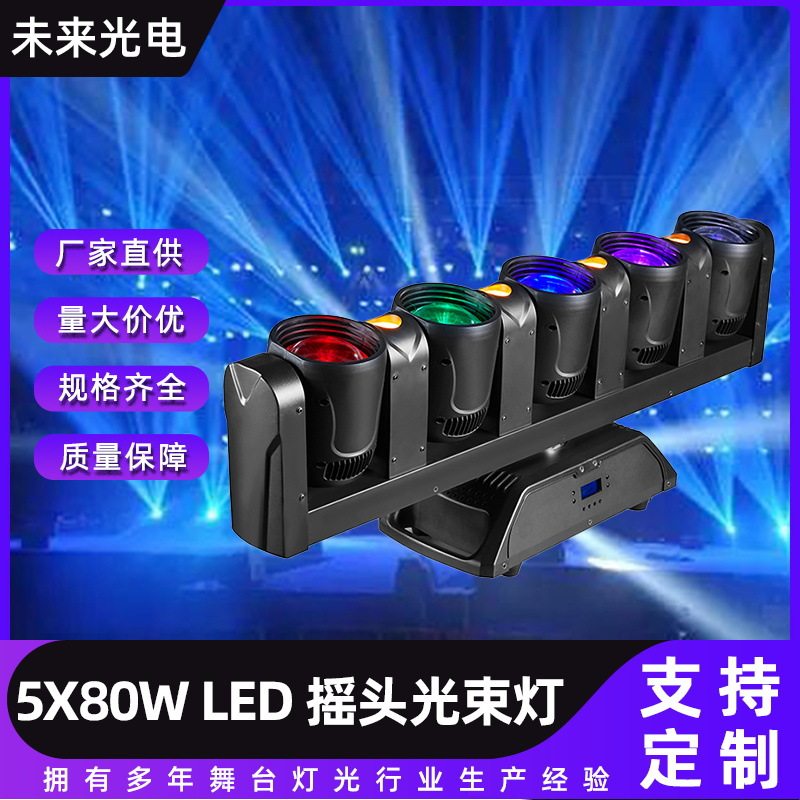 DMX512无极旋转摇头矩阵灯5X80WLED全彩RGBW迪厅酒吧摇头光束灯
