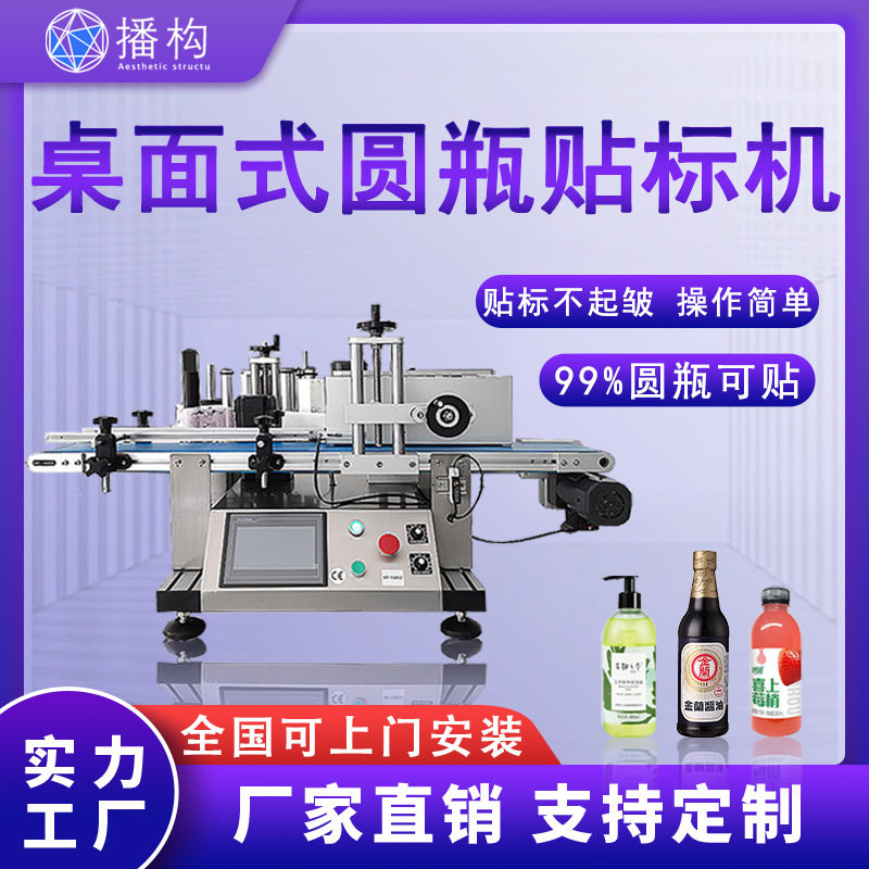 全自动桌面式圆瓶贴标机牛奶饮料玻璃瓶洗手液塑料瓶不干胶标签机