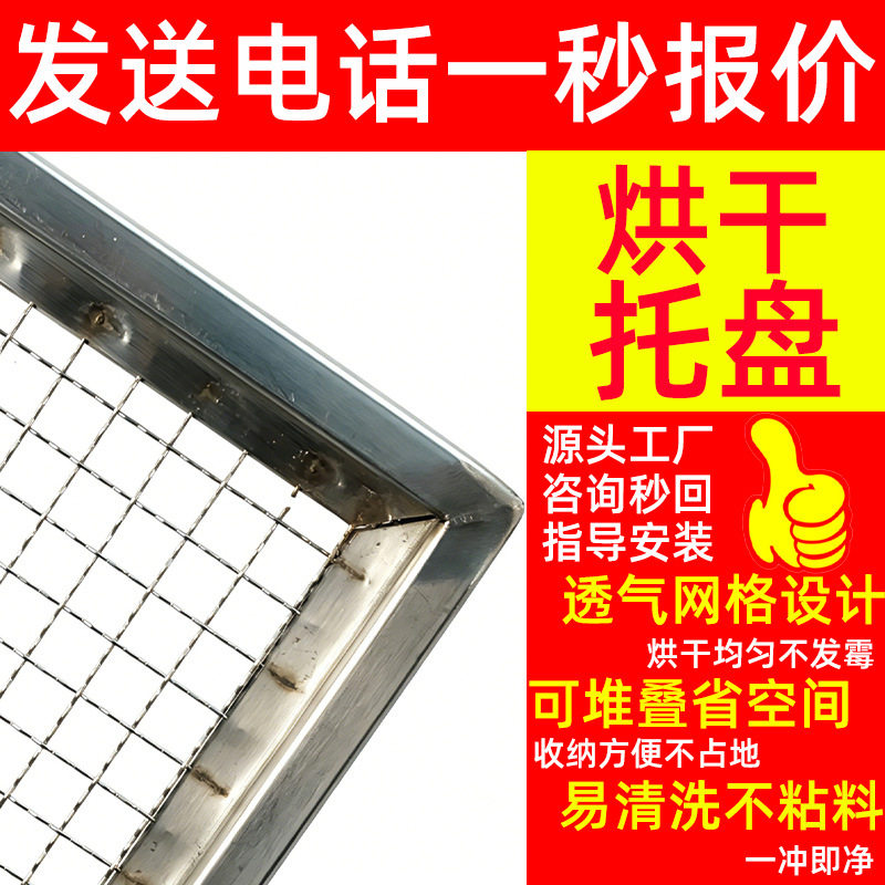 菱形孔网片式烘干托盘不锈钢烘干车干燥箱镂空网盘腊肉菊花烘干盘