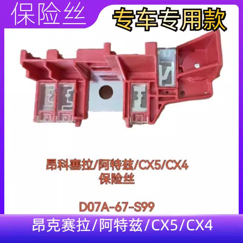 适配CX-5昂克赛拉阿特兹CX-4电瓶保险丝保险片D07A-67-S99