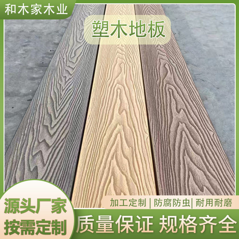 深压花浮雕木纹户外塑木地板露台庭院园林木地板室外塑木地板