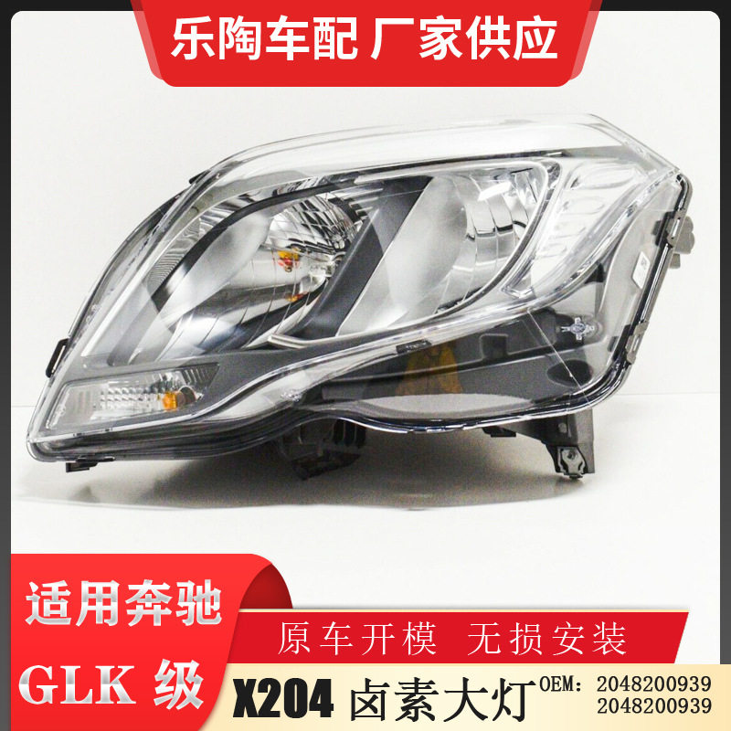 适配奔驰GLK级W204卤素大灯