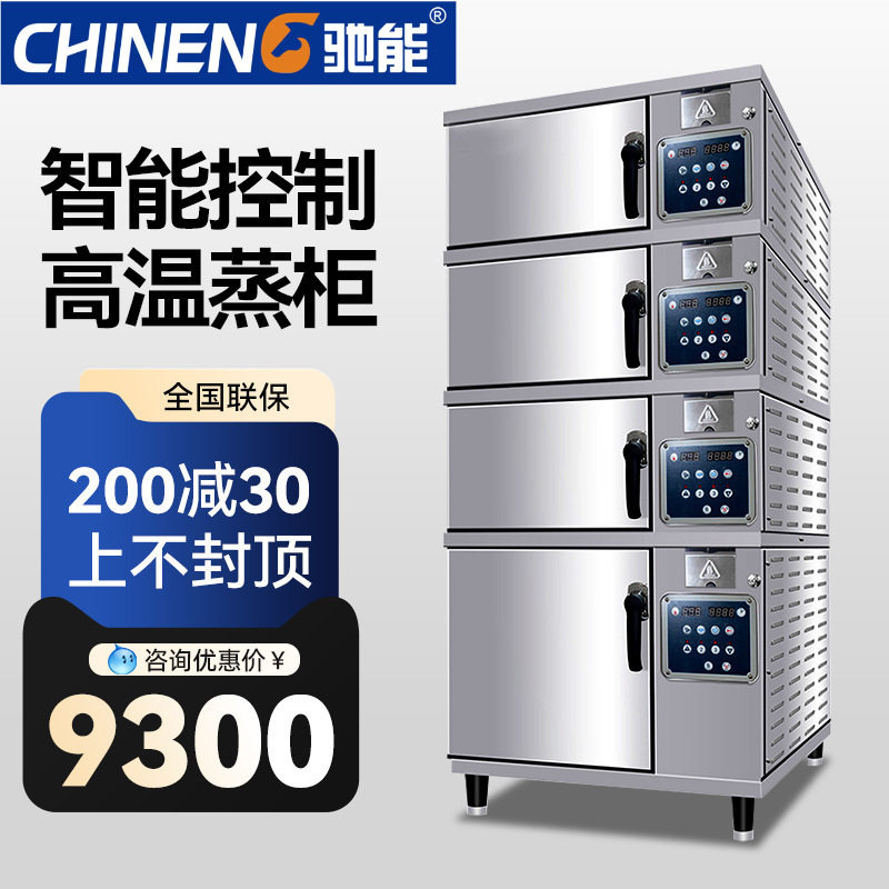 驰能多门海鲜蒸柜电热蒸饭柜高温智能蒸箱商用餐厅蒸菜柜炖汤柜