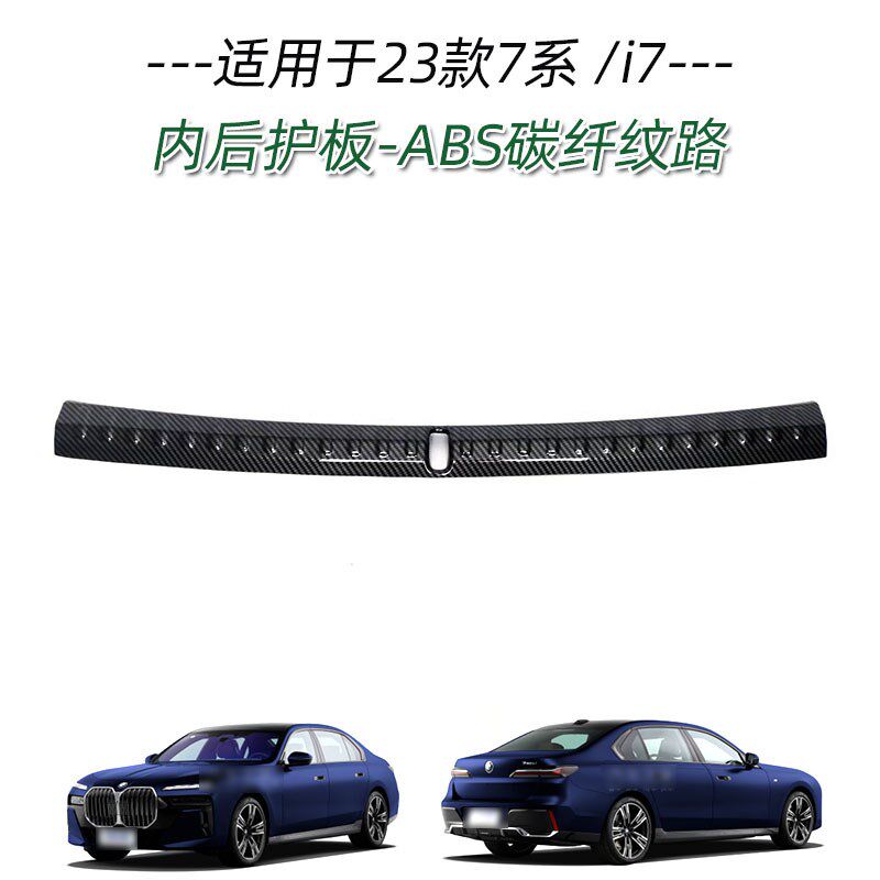 适用于23款宝马7系门槛条改x装迎宾踏板后备箱后护板尾门防护饰条