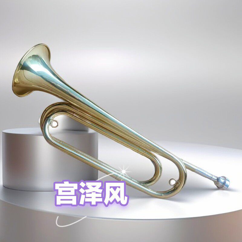 宫泽风大步号冲锋号号角冲锋大步号军号西洋吹奏乐器