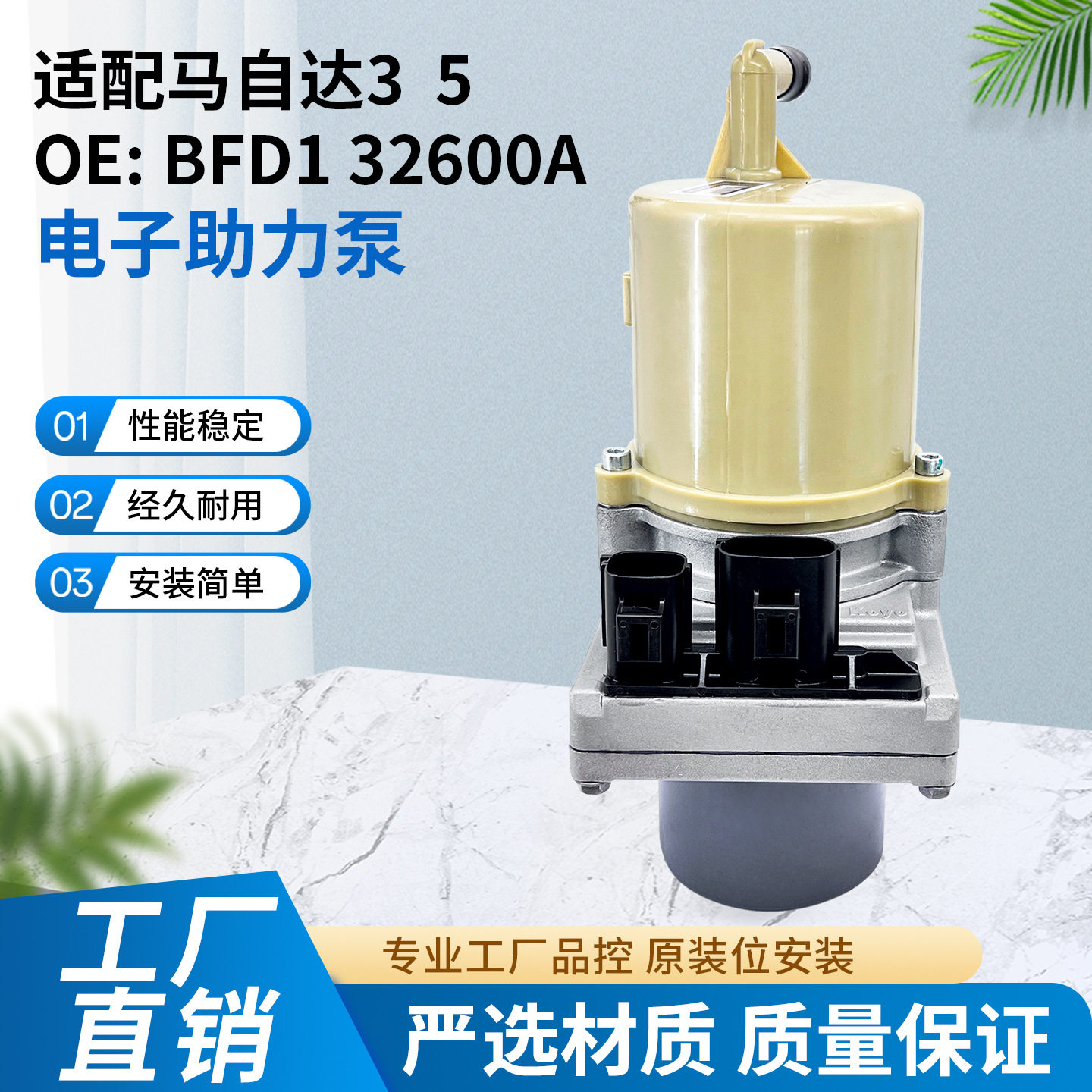 BFD132600AB适用于马自达3/5电子转向助力泵汽车动力转向泵配件