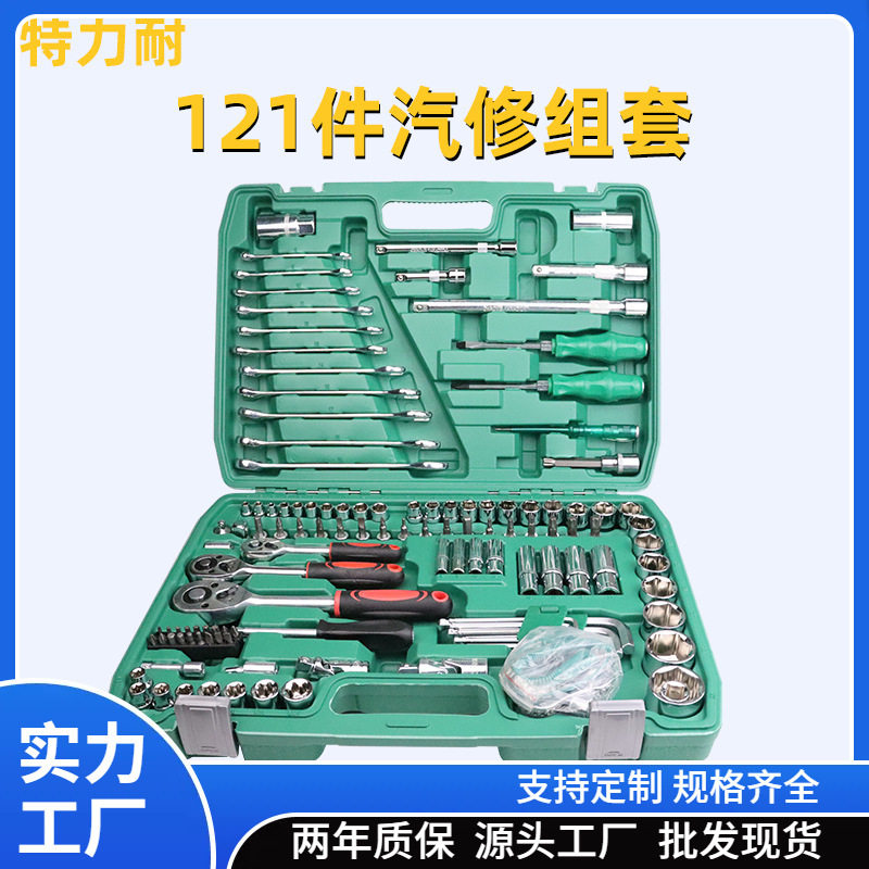 121件套汽修大中小飞快速棘轮扳手两用扳手接杆套筒工具套装