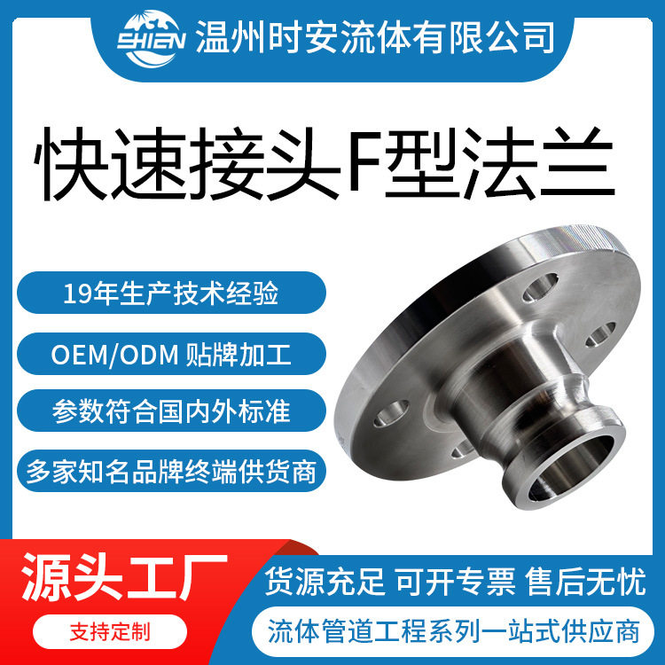 不锈钢快速接头F型带法兰卫生级304/316L快速阳端法兰式接头