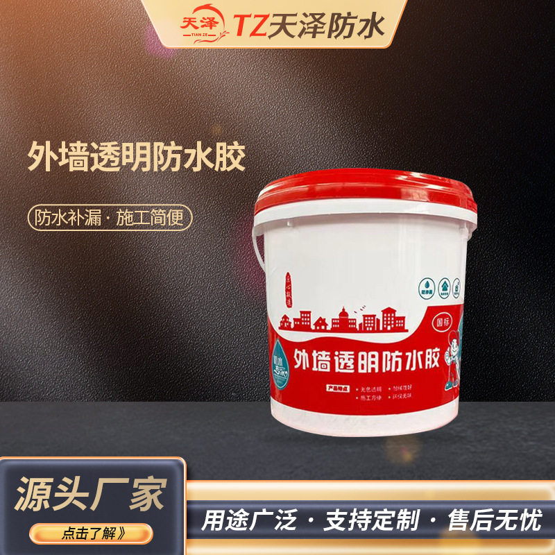 外墙透明防水胶浴室卫生间阳台防水涂料纯丙透明防水胶