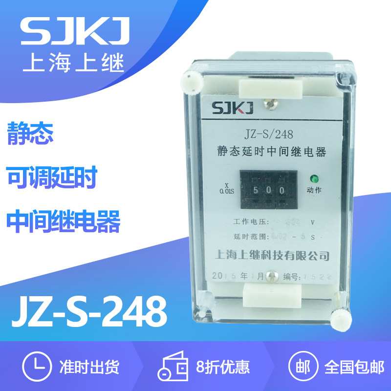 上海上继JZ-S-248静态可调延时中间继电器 自由调节通电/断电延时