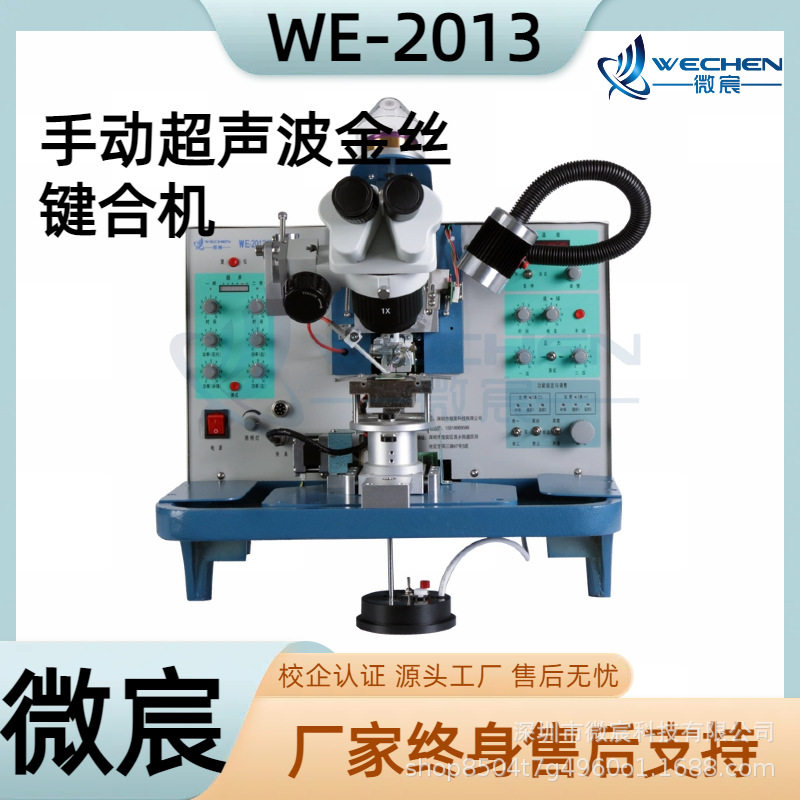 WE-2013半自动引线键合机自动过片1步或2步选择提高生产效率