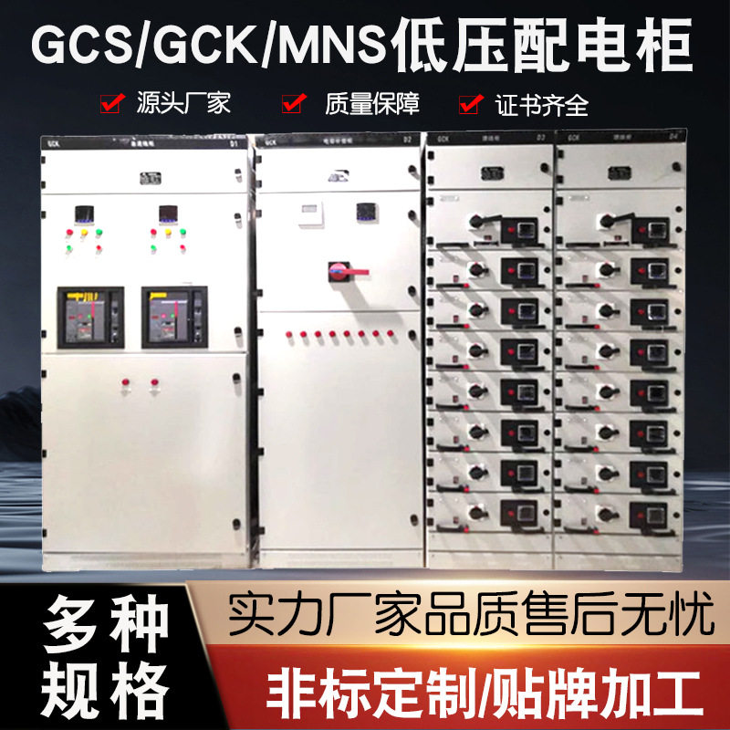 低压配电柜GCSMNSGCK进出线柜补偿柜计量柜成套电气控制柜抽屉柜