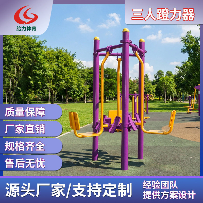 室外健身器材小区广场社区公园体育锻炼户外健身器材三人健身道具