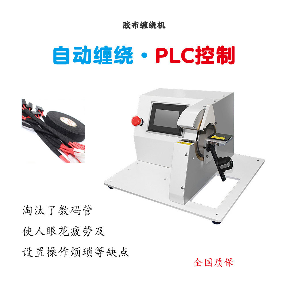 全自动胶布缠绕机 醋酸布电工绒布胶带缠绕机 汽车线束胶布机