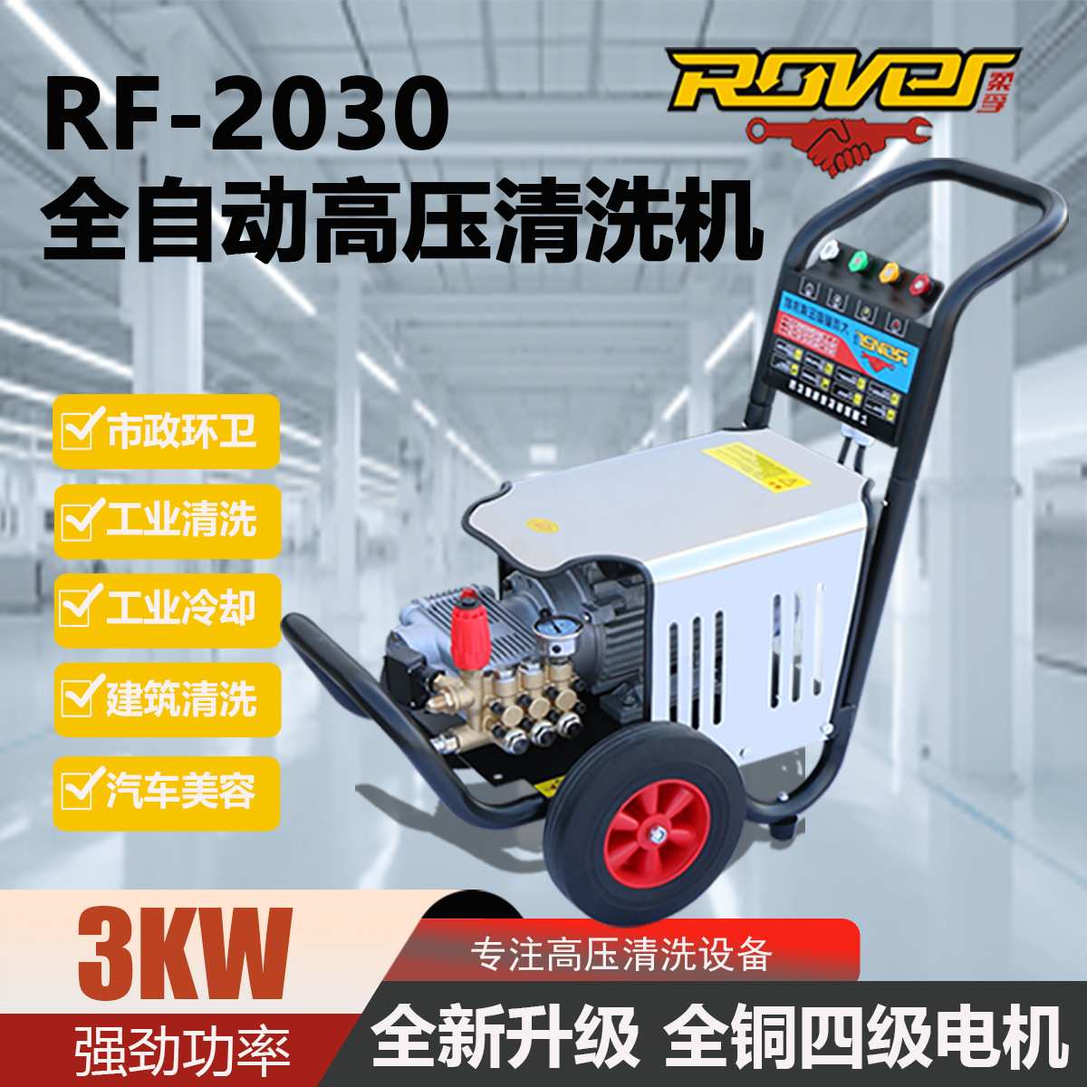柔孚RF-2030大流量超高压清洗机自动关枪停机洗车机