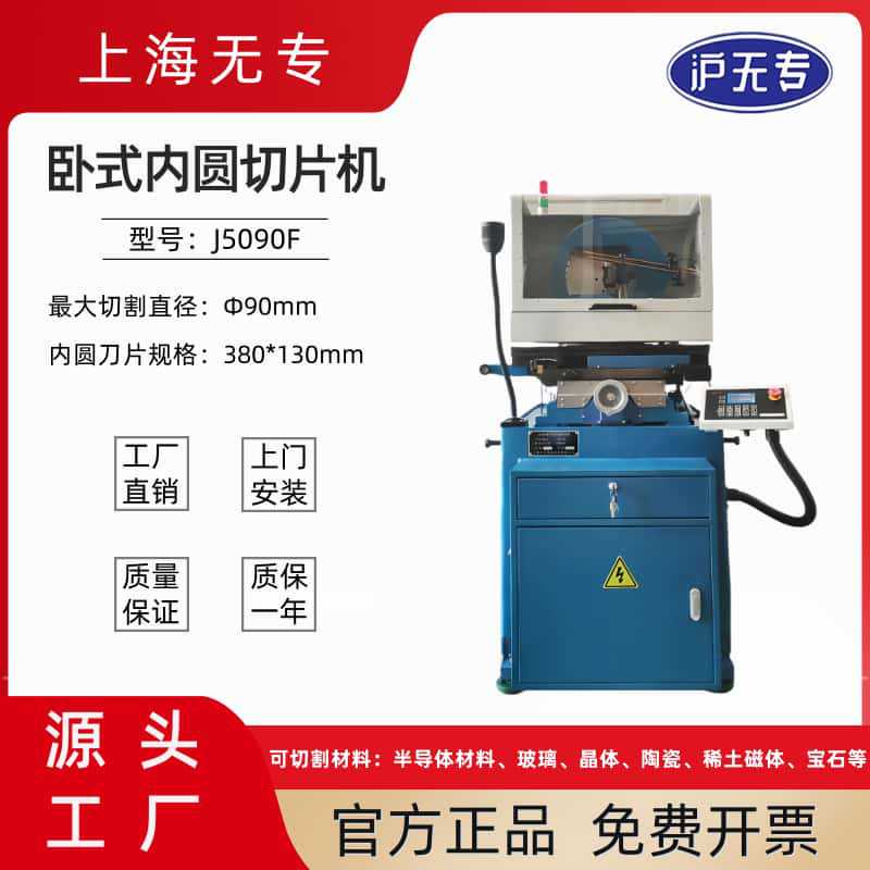 J5090F内圆切片机磁材玻璃陶瓷