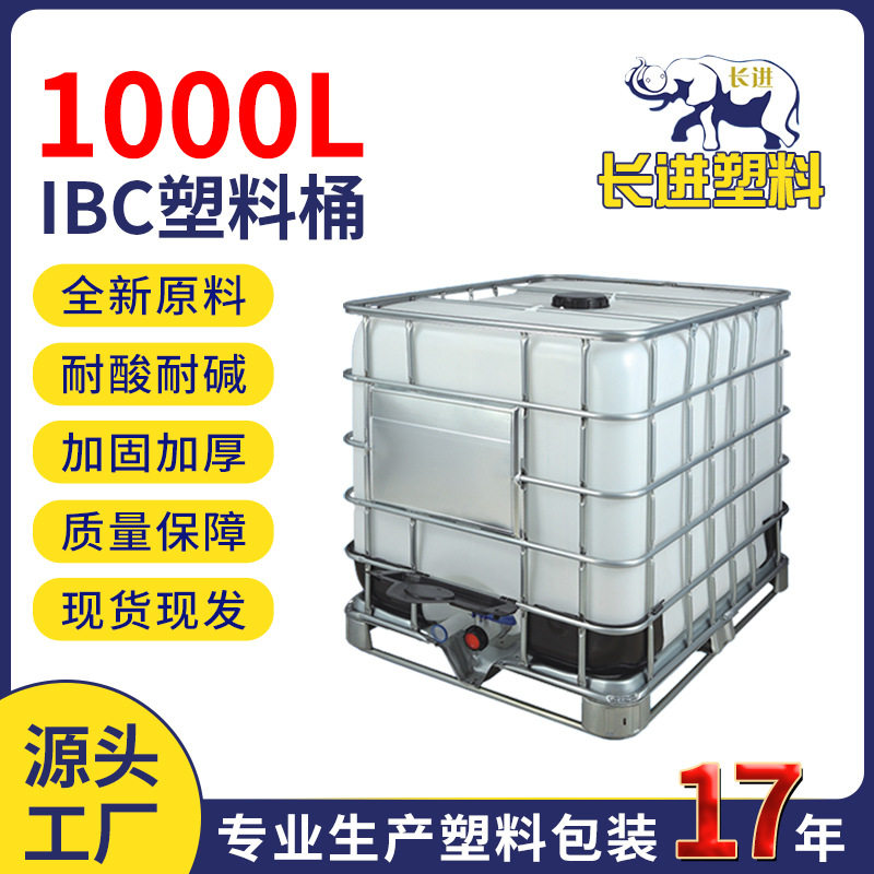批发塑料化工方桶IBC塑料吨桶1000L集装桶滚塑包装大口径吨桶