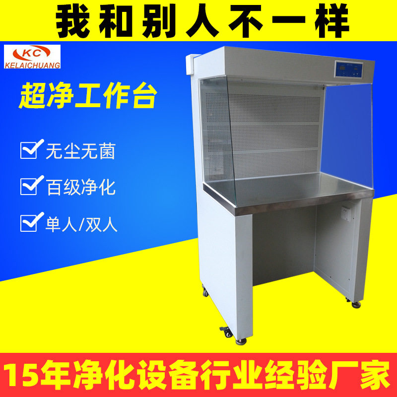 实验室超净无菌水平流洁净工作台