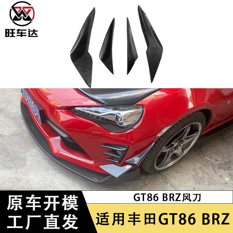 适用丰田GT86斯巴鲁BRZ真碳纤维前杠风刀改装汽车配件扰流板装饰