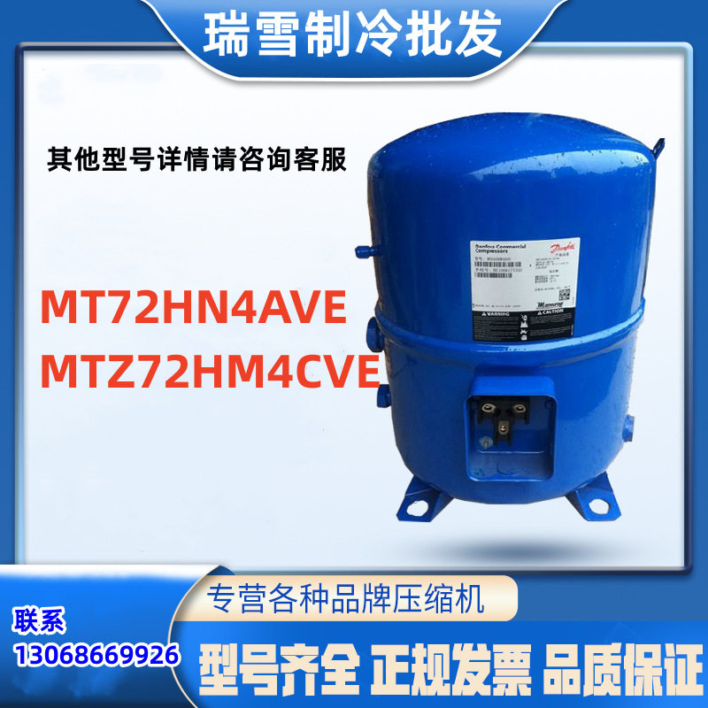 MT72HN4AVE MTZ72HM4CVE适用于丹佛斯6匹冷库压缩机配件