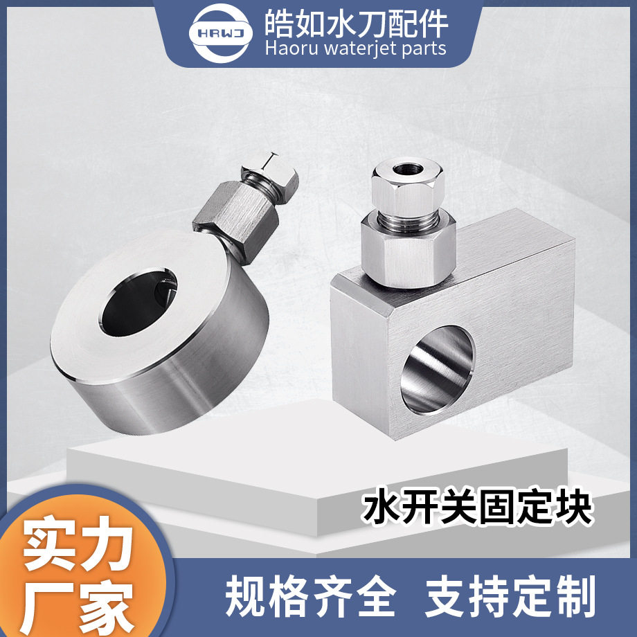 实力厂家直销水开关固定块通用超高压水切割机器刀头总成支座