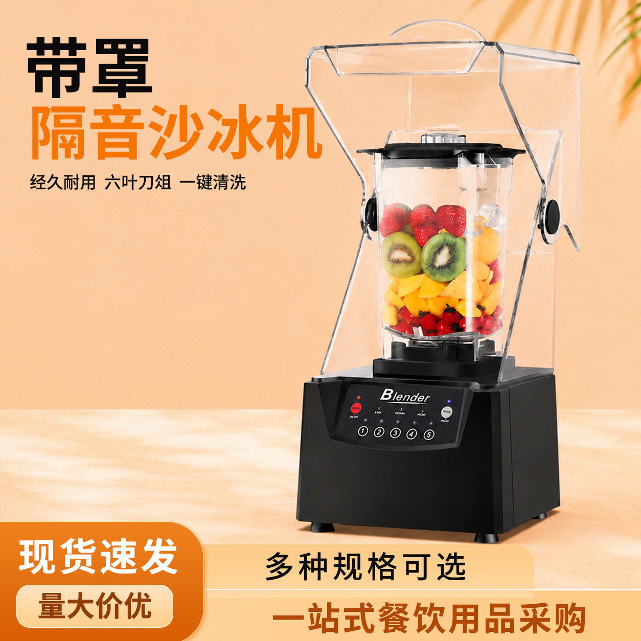 严选厂家沙冰机商用奶茶店隔音带罩碎冰机榨果汁破壁机料理冰沙机