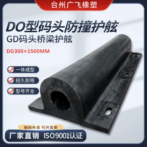 厂家批发加强型GD300橡胶护舷DO型码头防撞护弦加厚桥墩桥梁护舷