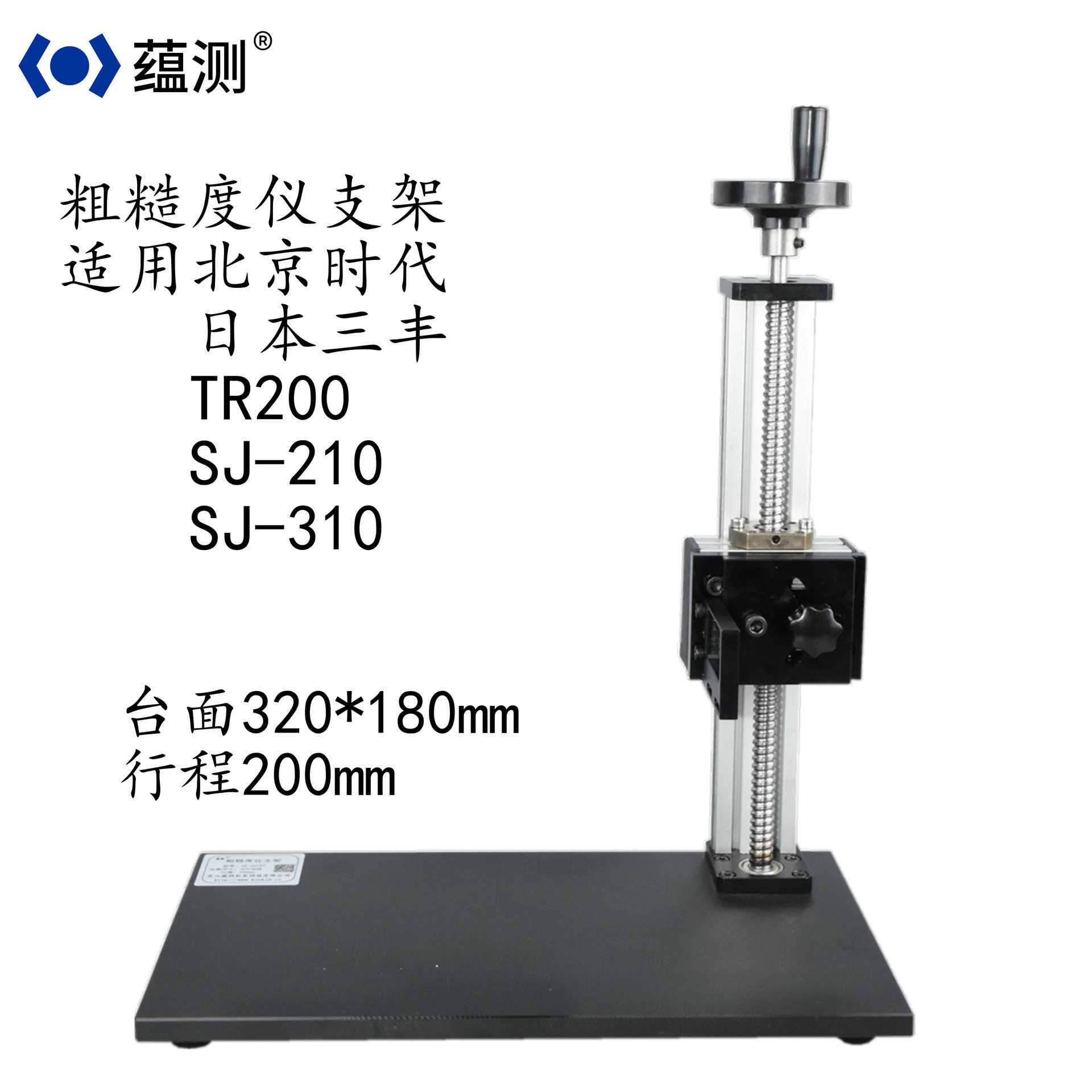 蕴测 粗糙度仪测量支架YK-3018T 时代三丰升降测量支架平台