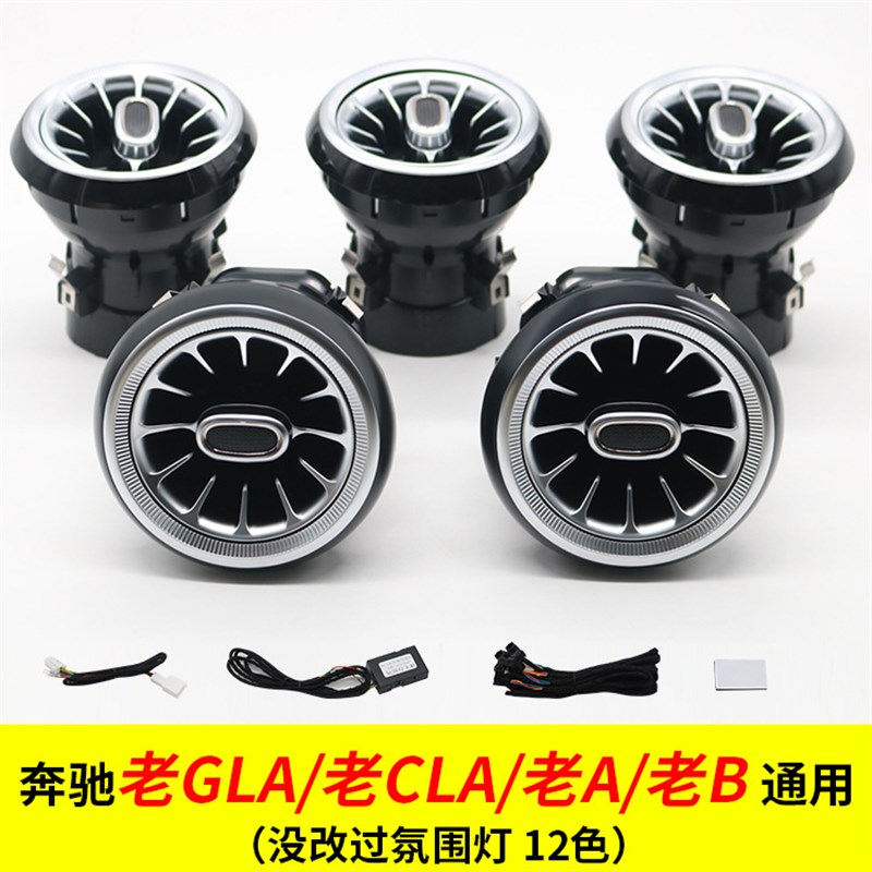 适用奔驰氛围灯GLA/CLA/老A/老B出风口改装WG117/W156/W176/W246
