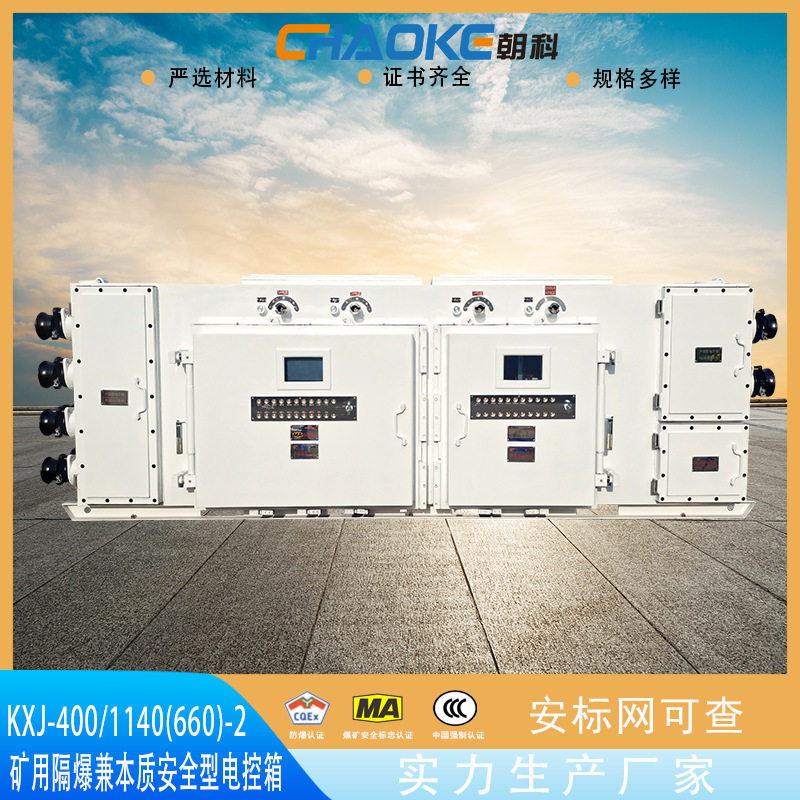 矿用隔爆本安电控箱KXJ-400