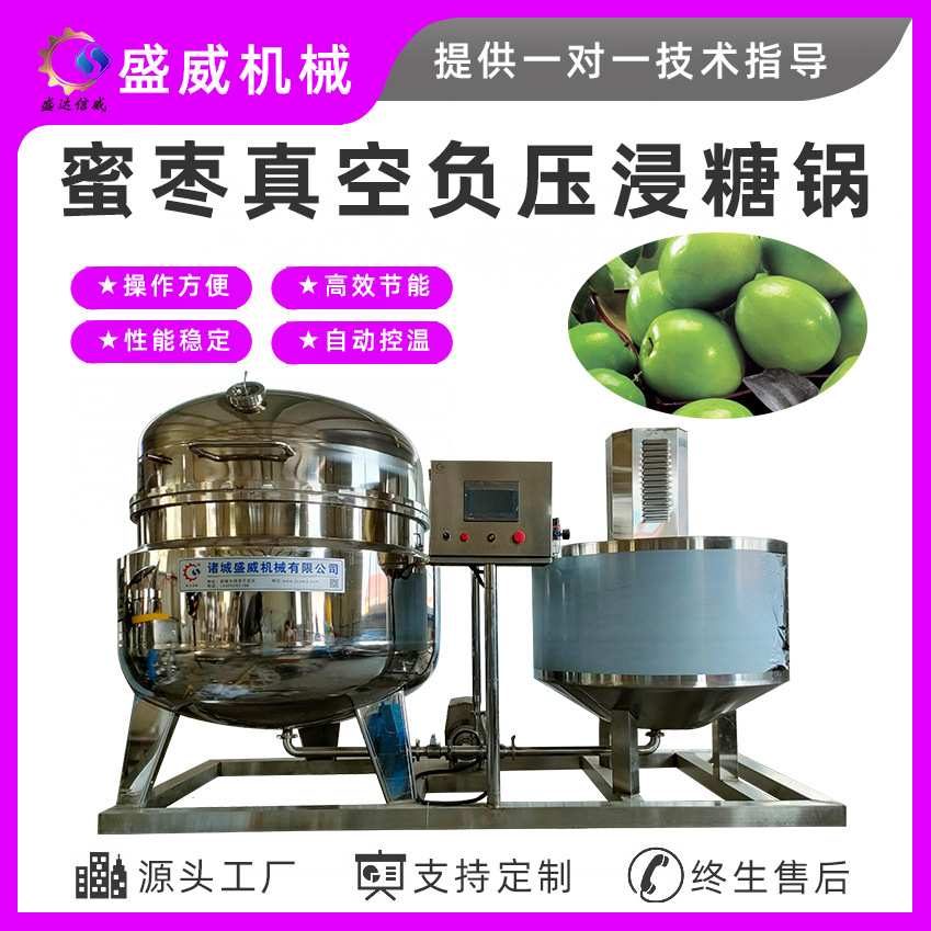 盛威机械 青枣真空浸糖设备 人参蜜片真空浸糖机 真空渗糖锅