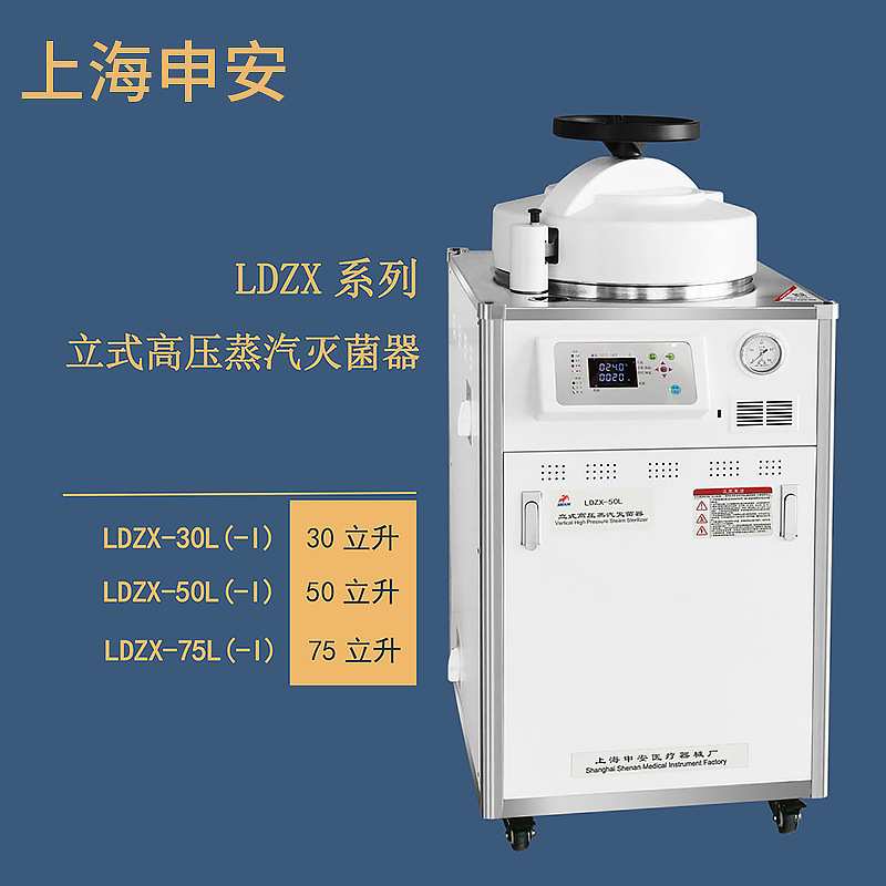 上海申安 LDZX-50L  立式高压蒸汽灭菌器