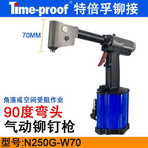 特倍孚N250G-W70气动铆钉枪 弯头直角拉铆枪 90度拉钉枪 角落铆接
