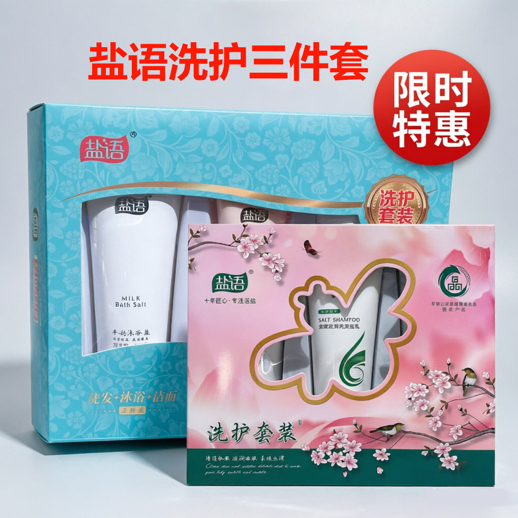 盐语沐浴盐洗发乳女士洁面乳三件套卡盒矿物质洗护家庭装