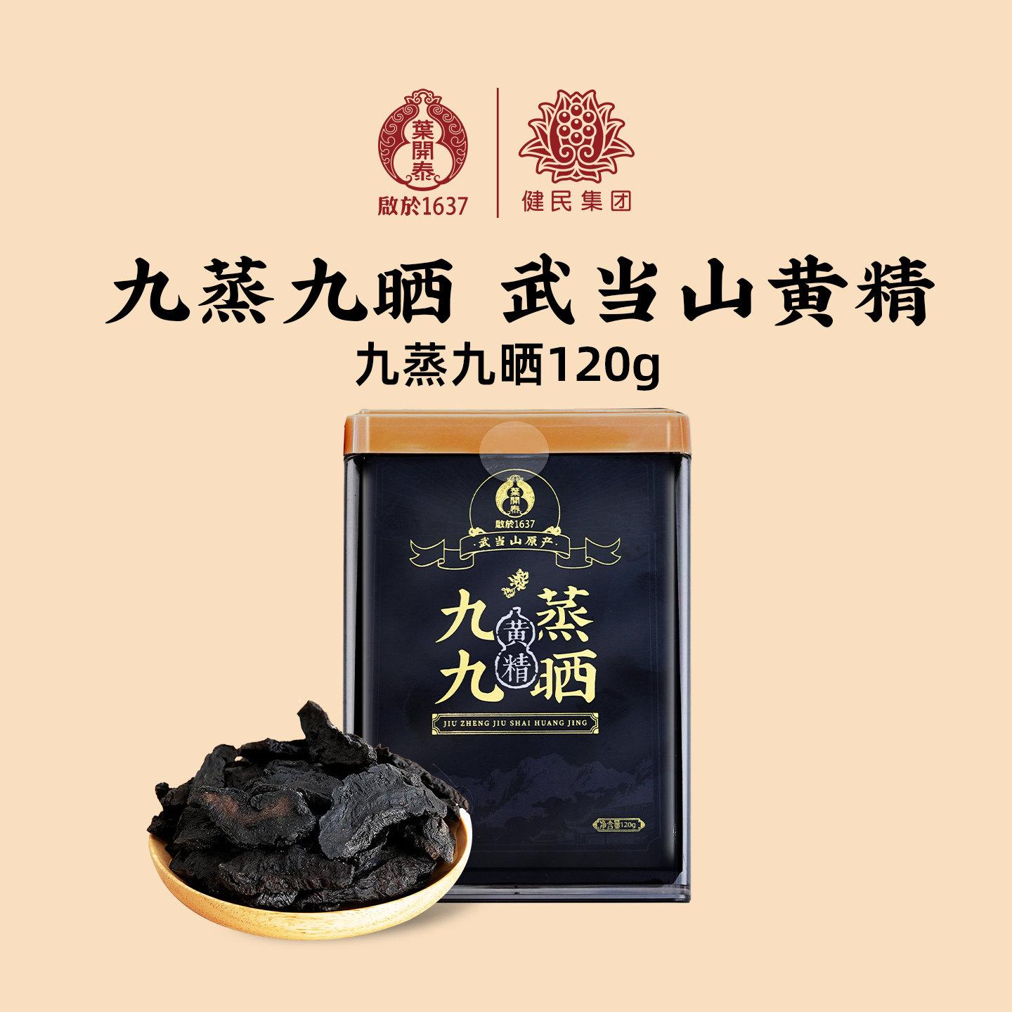 叶开泰九蒸九晒九制武当山黄精滋补独立包装即食泡水官方正品送礼