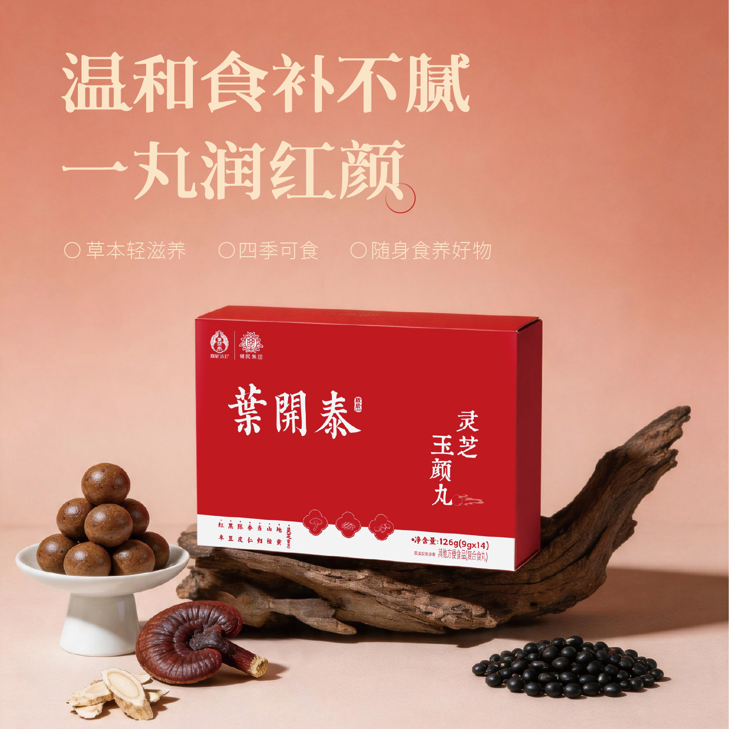 叶开泰灵芝玉颜丸滋养调理女性养颜即食滋补零食熬夜党女生办公