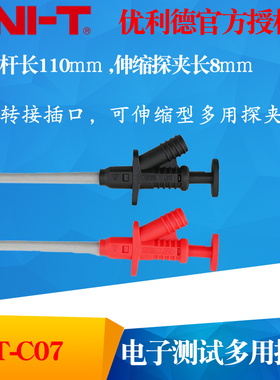 UNI-T优利德UT-C07电子测试多用探夹 UTC07可伸缩型测试探针