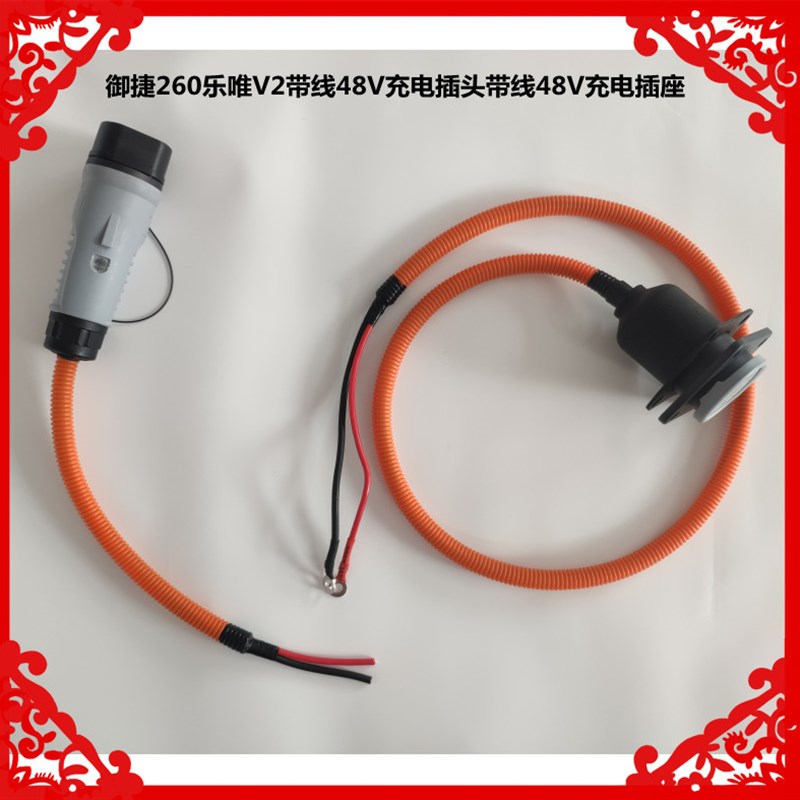 适用于御捷祥和260外置48V带线充电器插头插座乐唯V2充电头插座
