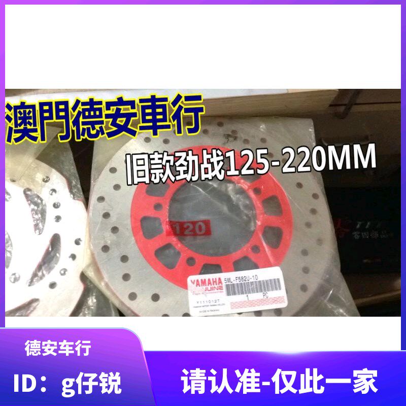 台湾山叶 一代劲战原厂原装刹车碟盘刹车碟片 5孔五孔220MM 小牛