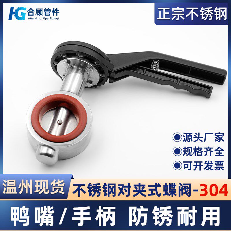 304不锈钢对夹式蝶阀卫生级鸭嘴手柄手动广式法兰阀门DN25 50 65