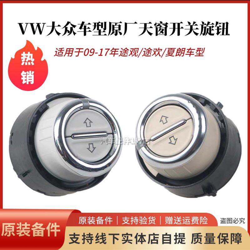 适配大众新老款途观 天窗开关阅读灯开关顶灯开关天窗旋钮